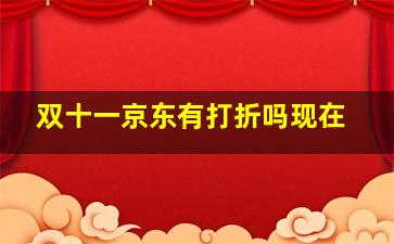 双十一京东有打折吗现在