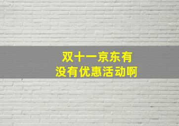 双十一京东有没有优惠活动啊