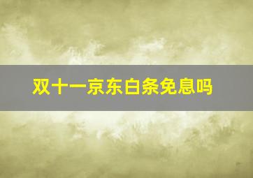 双十一京东白条免息吗