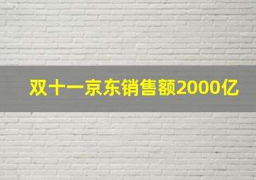 双十一京东销售额2000亿