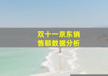 双十一京东销售额数据分析