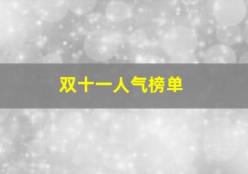 双十一人气榜单