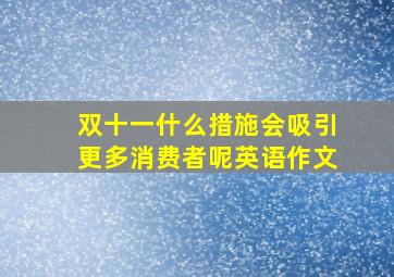 双十一什么措施会吸引更多消费者呢英语作文