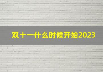 双十一什么时候开始2023