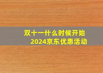 双十一什么时候开始2024京东优惠活动