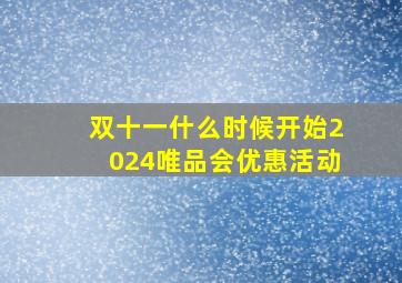 双十一什么时候开始2024唯品会优惠活动