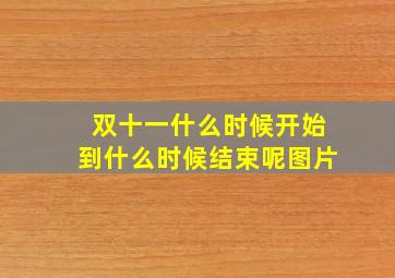 双十一什么时候开始到什么时候结束呢图片