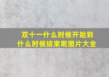 双十一什么时候开始到什么时候结束呢图片大全