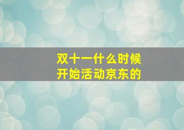 双十一什么时候开始活动京东的