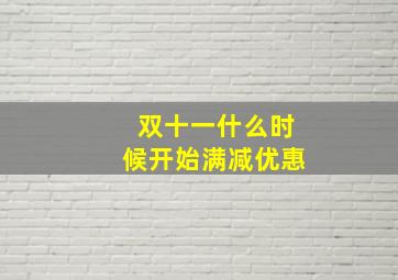 双十一什么时候开始满减优惠