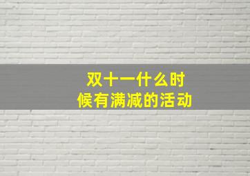 双十一什么时候有满减的活动