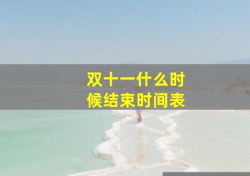 双十一什么时候结束时间表