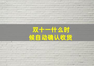 双十一什么时候自动确认收货