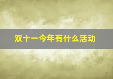 双十一今年有什么活动