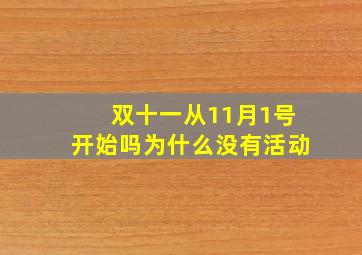 双十一从11月1号开始吗为什么没有活动