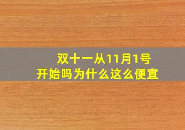 双十一从11月1号开始吗为什么这么便宜