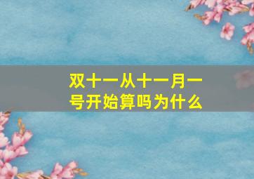 双十一从十一月一号开始算吗为什么