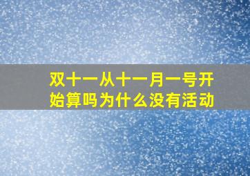 双十一从十一月一号开始算吗为什么没有活动