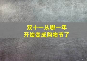 双十一从哪一年开始变成购物节了