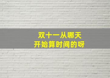 双十一从哪天开始算时间的呀