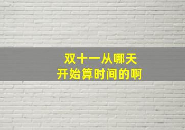 双十一从哪天开始算时间的啊