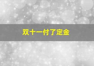 双十一付了定金