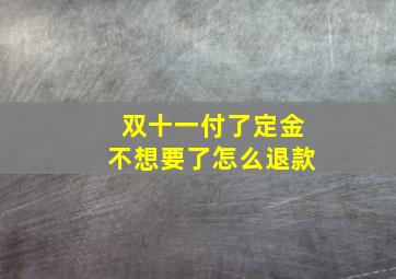 双十一付了定金不想要了怎么退款