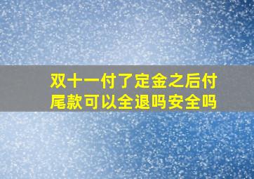 双十一付了定金之后付尾款可以全退吗安全吗