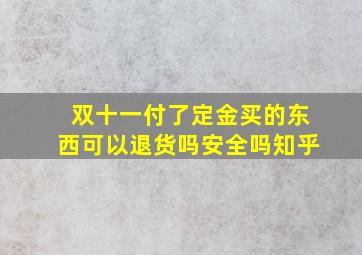 双十一付了定金买的东西可以退货吗安全吗知乎