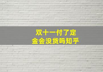 双十一付了定金会没货吗知乎