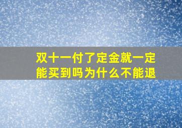 双十一付了定金就一定能买到吗为什么不能退