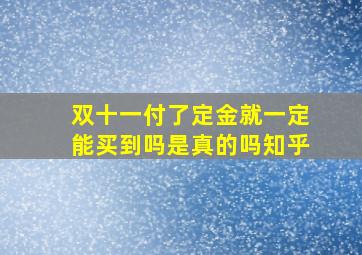 双十一付了定金就一定能买到吗是真的吗知乎