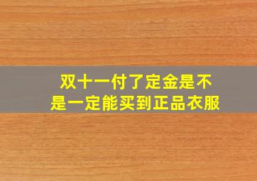 双十一付了定金是不是一定能买到正品衣服