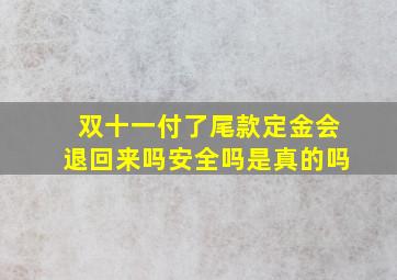 双十一付了尾款定金会退回来吗安全吗是真的吗