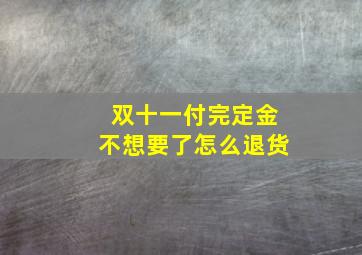 双十一付完定金不想要了怎么退货