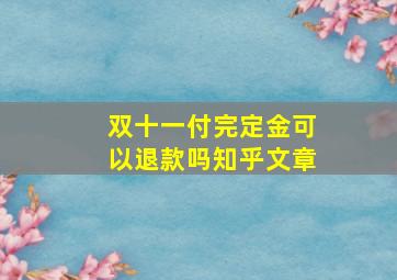 双十一付完定金可以退款吗知乎文章