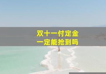 双十一付定金一定能抢到吗