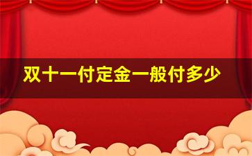 双十一付定金一般付多少