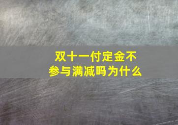 双十一付定金不参与满减吗为什么