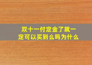 双十一付定金了就一定可以买到么吗为什么