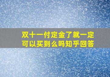 双十一付定金了就一定可以买到么吗知乎回答