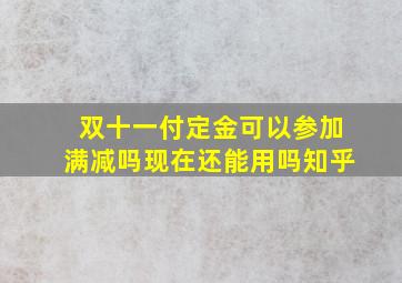 双十一付定金可以参加满减吗现在还能用吗知乎