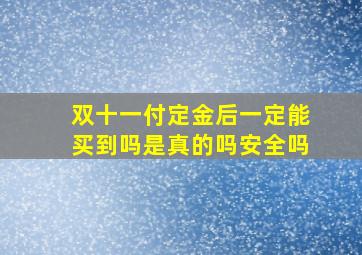 双十一付定金后一定能买到吗是真的吗安全吗