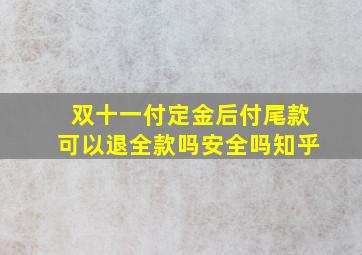 双十一付定金后付尾款可以退全款吗安全吗知乎