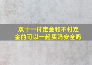 双十一付定金和不付定金的可以一起买吗安全吗