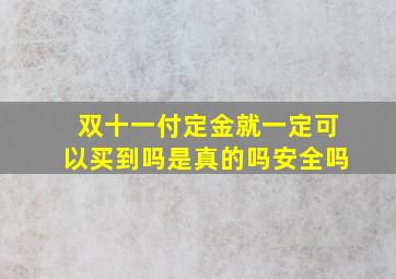 双十一付定金就一定可以买到吗是真的吗安全吗