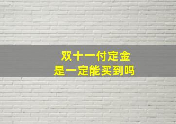 双十一付定金是一定能买到吗