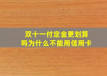 双十一付定金更划算吗为什么不能用信用卡