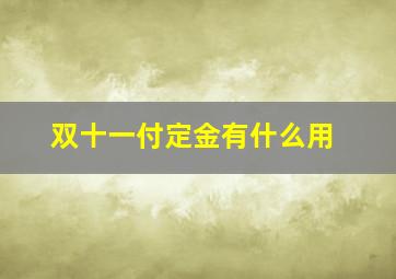 双十一付定金有什么用