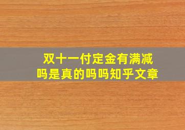 双十一付定金有满减吗是真的吗吗知乎文章